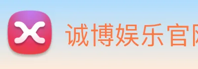 诚博娱乐官网 Logo
